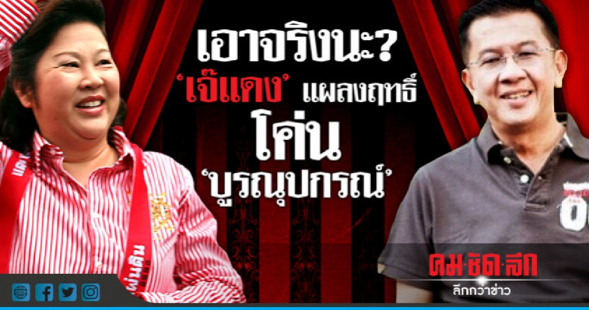 เอาจริงนะ?"เจ๊แดง"แผลงฤทธิ์ โค่น "บุรณุปกรณ์"