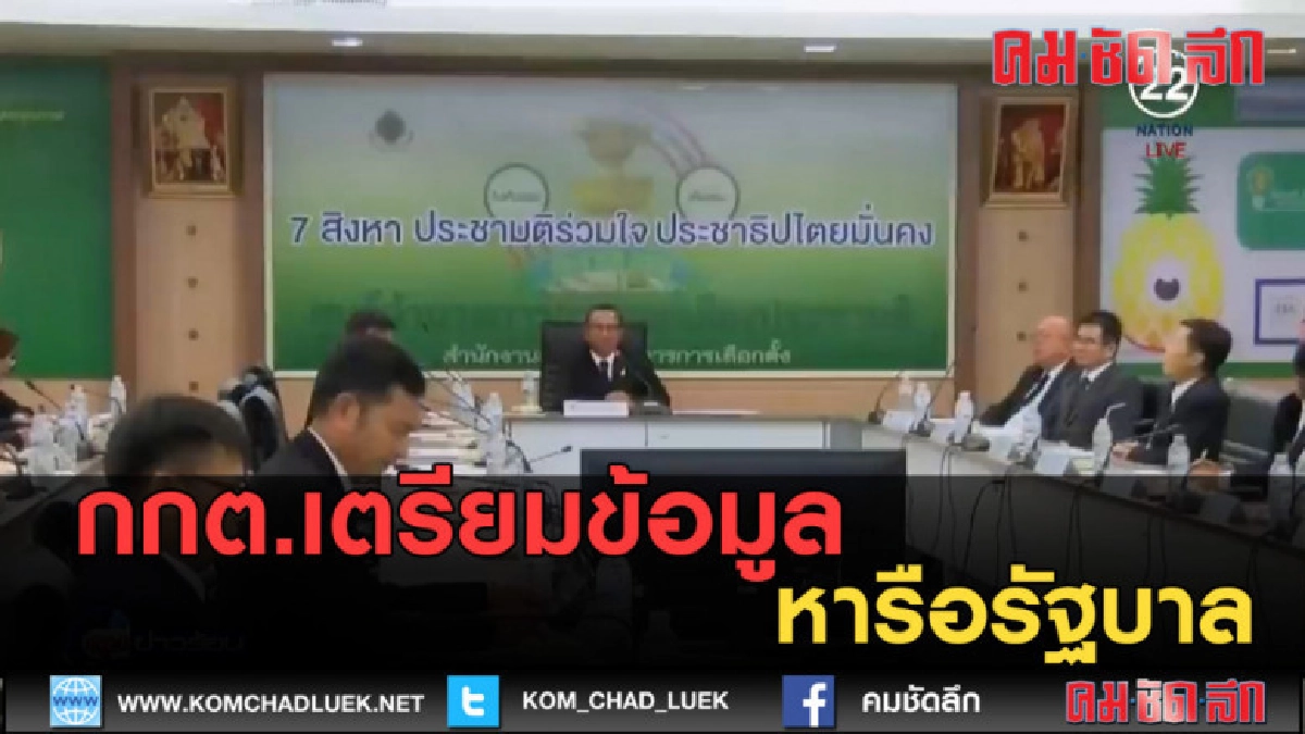 (คลิปข่าว) กกต.เตรียมข้อมูลหารือรัฐบาล (คลิปข่าว) กกต.เตรียมข้อมูลหารือรัฐบาล