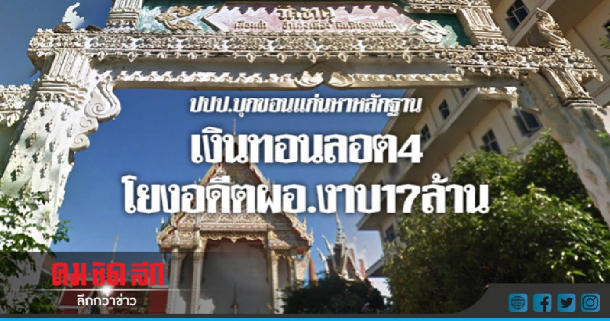 ปปป.บุกขอนแก่นหาหลักฐานเงินทอนวัดลอต 4 พันงาบ 17 ล.