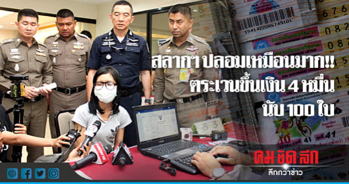 รวบสาวร่วมแก๊งนำสลากฯ ปลอมขึ้นเงิน
