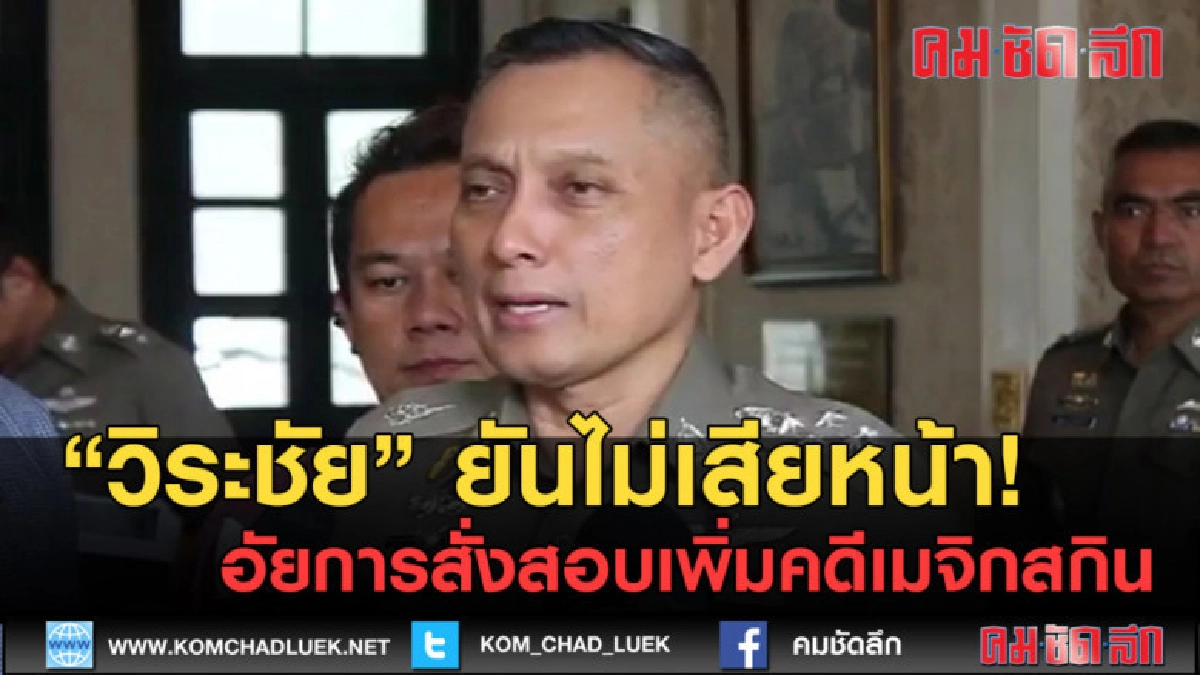 (คลิปข่าว)วิระชัย ยันไม่เสียหน้า! อัยการสอบเพิ่มคดีเมจิกสกิน