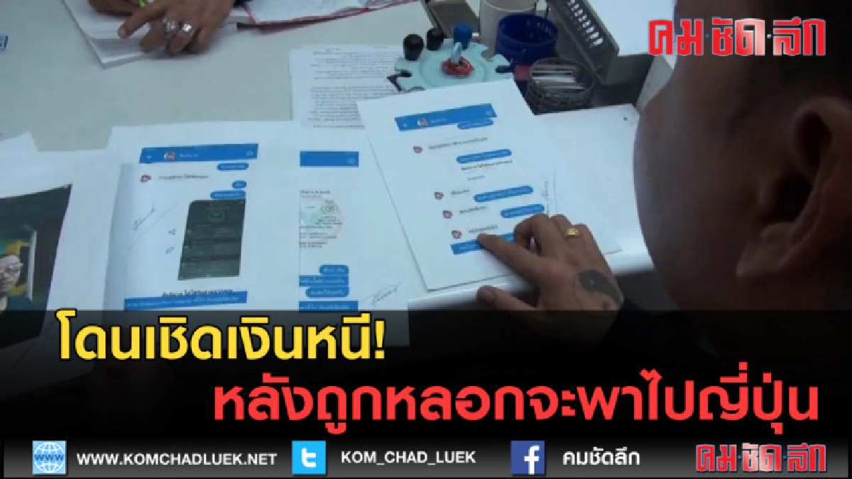 (คลิปข่าว) โดนเชิดเงินหนี! หลังถูกหลอกจะพาไปญี่ปุ่น