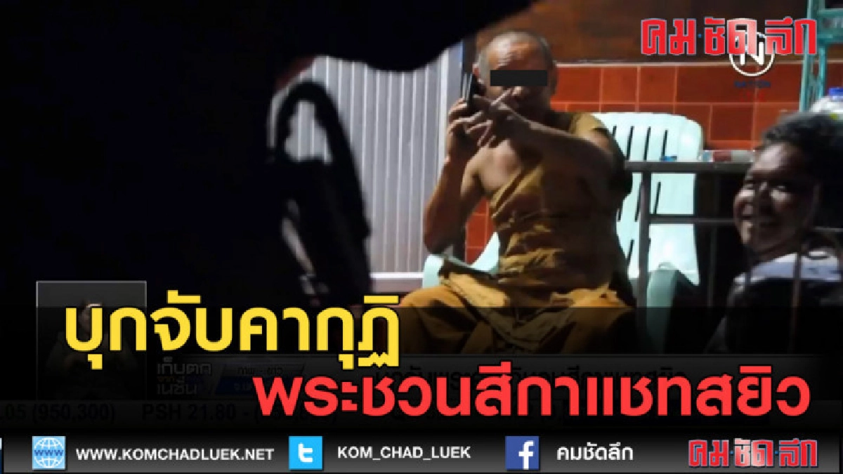 (คลิปข่าว) บุกจับคากุฏิ พระชวนสีกาแชทสยิว (คลิปข่าว) บุกจับคากุฏิ พระชวนสีกาแชทสยิว