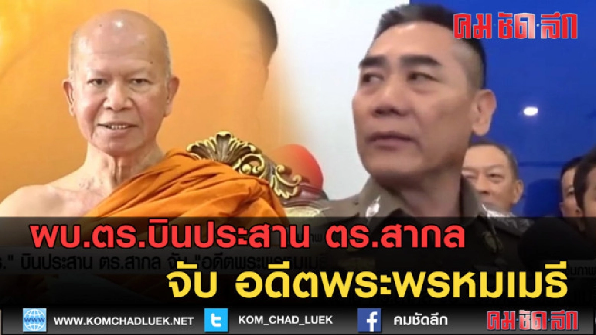 (คลิปข่าว) ผบ.ตร.บินประสาน ตร.สากล จับ อดีตพระพรหมเมธี (คลิปข่าว) ผบ.ตร.บินประสาน ตร.สากล จับ อดีตพระพรหมเมธี