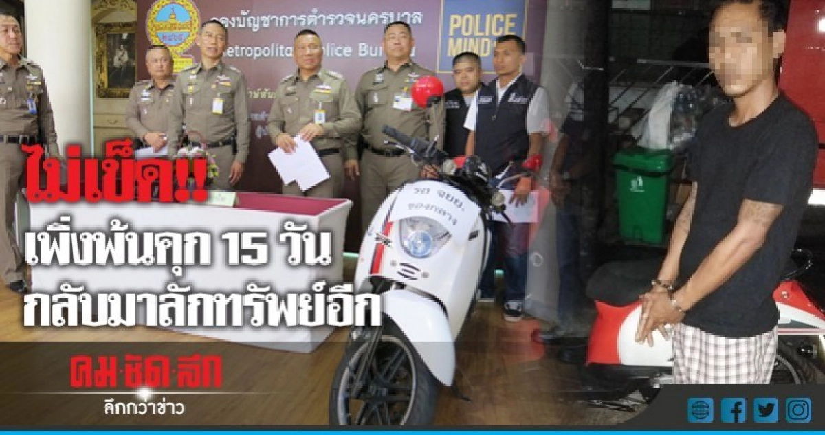 รวบ"หนุ่ม"ตระเวนลักจยย.-เพิ่งพ้นคุก15วัน รวบ"หนุ่ม"ตระเวนลักจยย.-เพิ่งพ้นคุก15วัน