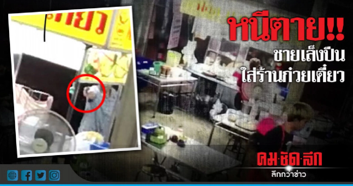 ระทึก!! ชายเมาทะเลาะเพื่อนเล็งปืนใส่ร้านก๋วยเตี๋ยว