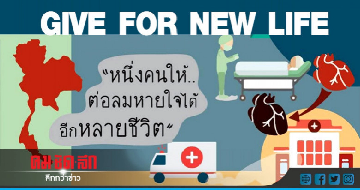 Give for new life 'หนึ่งคนให้ต่อลมหายใจได้อีกหลายชีวิต' Give for new life 'หนึ่งคนให้ต่อลมหายใจได้อีกหลายชีวิต'