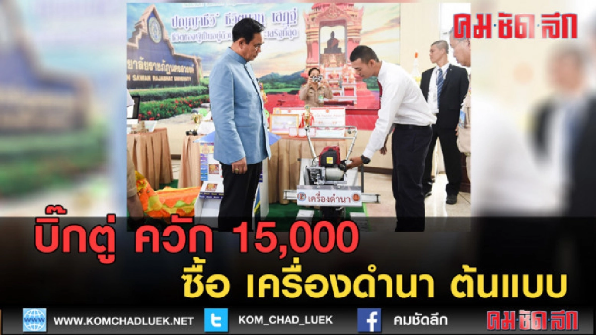 (คลิปข่าว) บิ๊กตู่ ควัก 15,000 ซื้อ เครื่องดำนา ต้นแบบ (คลิปข่าว) บิ๊กตู่ ควัก 15,000 ซื้อ เครื่องดำนา ต้นแบบ