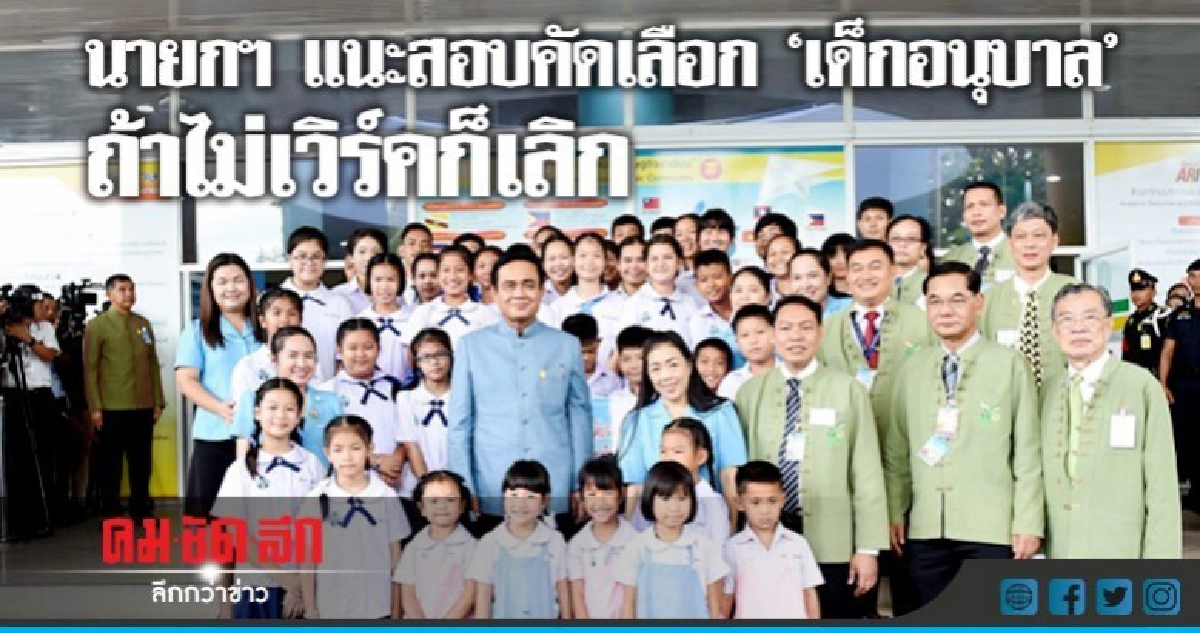 บิ๊กตู่ แนะสอบคัดเลือก "เด็กอนุบาล" ถ้าไม่ดีก็ยกเลิก