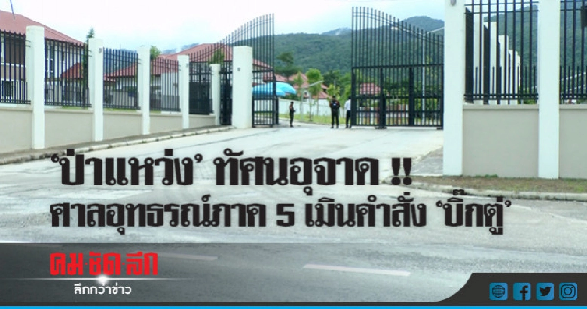 ขัดคำสั่ง "บิ๊กตู่" ไม่ให้เข้าตรวจสอบ "ป่าแหว่ง"