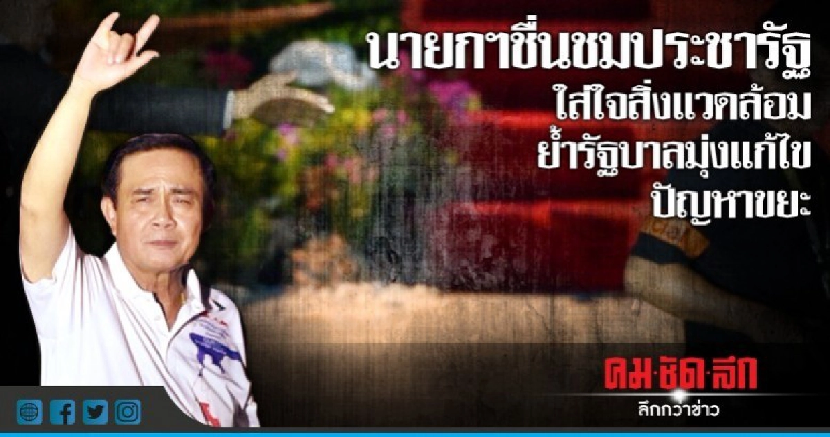 นายกฯชื่นชมประชารัฐใส่ใจสิ่งแวดล้อม นายกฯชื่นชมประชารัฐใส่ใจสิ่งแวดล้อม
