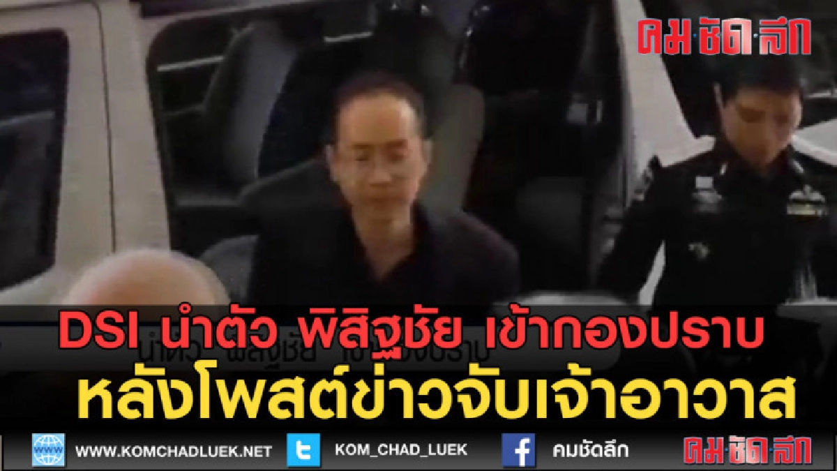 (คลิปข่าว) นำตัว พิสิฐชัย เข้ากองปราบ หลังโพสต์จับเจ้าอาวาส (คลิปข่าว) นำตัว พิสิฐชัย เข้ากองปราบ หลังโพสต์จับเจ้าอาวาส