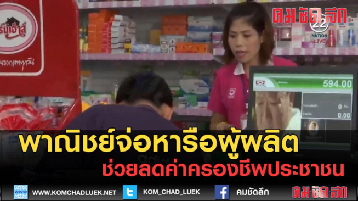 (คลิปข่าว) พาณิชย์จ่อหารือผู้ผลิต ช่วยลดค่าครองชีพประชาชน (คลิปข่าว) พาณิชย์จ่อหารือผู้ผลิต ช่วยลดค่าครองชีพประชาชน