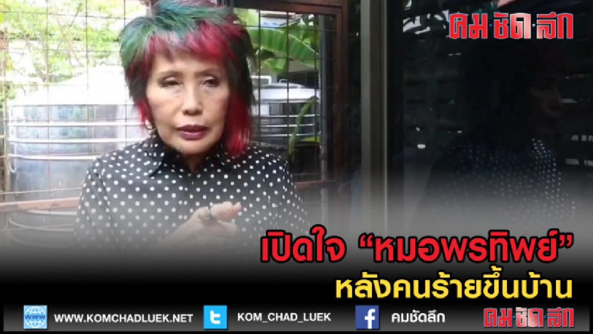 (คลิปข่าว) เปิดใจ "หมอพรทิพย์" หลังคนร้ายขึ้นบ้าน (คลิปข่าว) เปิดใจ "หมอพรทิพย์" หลังคนร้ายขึ้นบ้าน