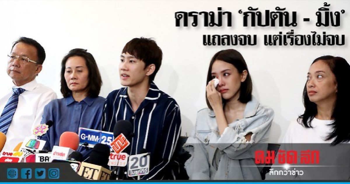 ดราม่า "กัปตัน - มิ้ง" แถลงจบ แต่เรื่องไม่จบ