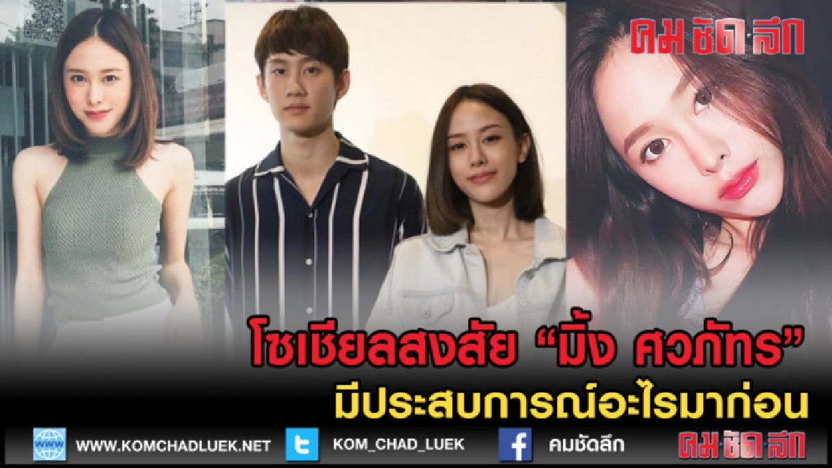 (คลิปข่าว) โซเชียลสงสัย "มิ้ง" มีประสบการณ์อะไรมาก่อน (คลิปข่าว) โซเชียลสงสัย "มิ้ง" มีประสบการณ์อะไรมาก่อน
