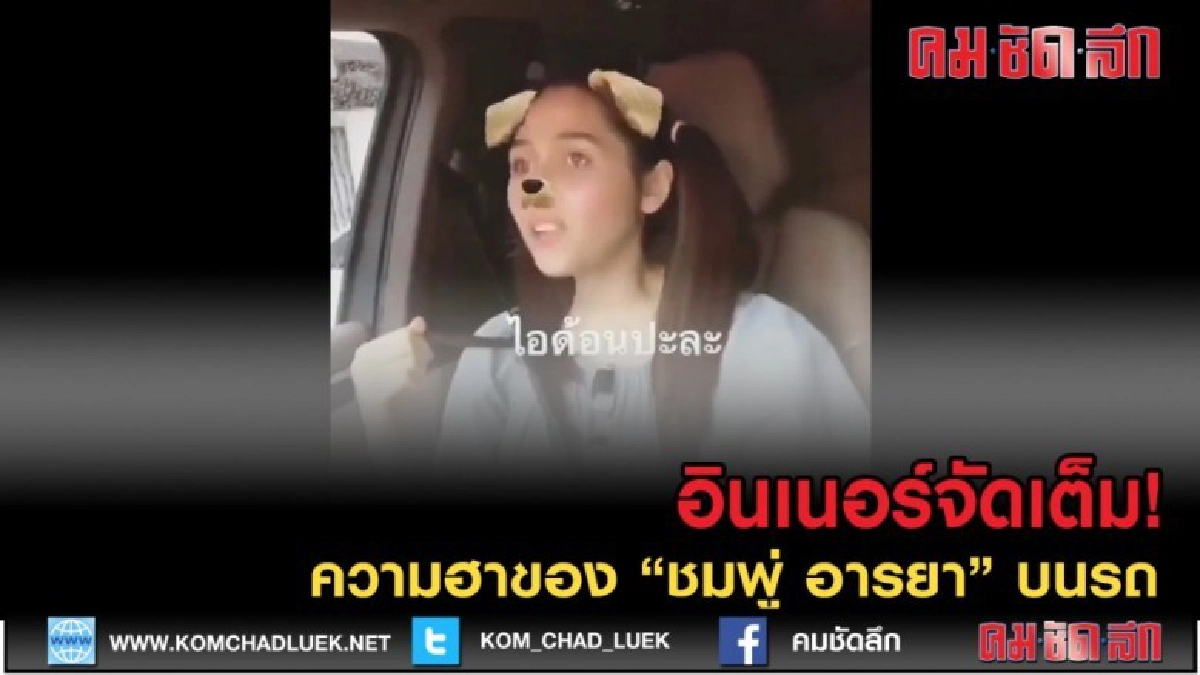 (คลิปข่าว) ความฮาของ "ชมพู่ อารยา" บนรถ อินเนอร์จัดเต็ม! (คลิปข่าว) ความฮาของ "ชมพู่ อารยา" บนรถ อินเนอร์จัดเต็ม!