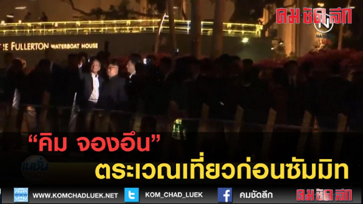 (คลิปข่าว) คิม จองอึน ตระเวณเที่ยวก่อนซัมมิท