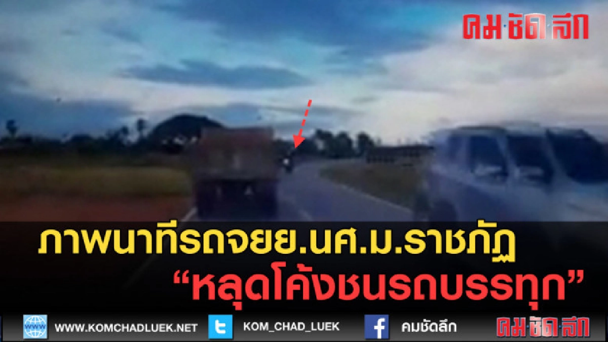 (คลิปข่าว) ภาพนาทีรถจยย.นศ.ม.ราชภัฏหลุดโค้งชนรถบรรทุก (คลิปข่าว) ภาพนาทีรถจยย.นศ.ม.ราชภัฏหลุดโค้งชนรถบรรทุก