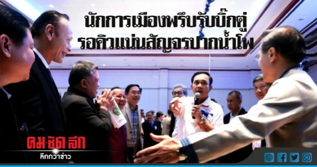 นักการเมืองพรึบรับบิ๊กตู่-รอคิวแน่นสัญจรปากน้ำโพ นักการเมืองพรึบรับบิ๊กตู่-รอคิวแน่นสัญจรปากน้ำโพ