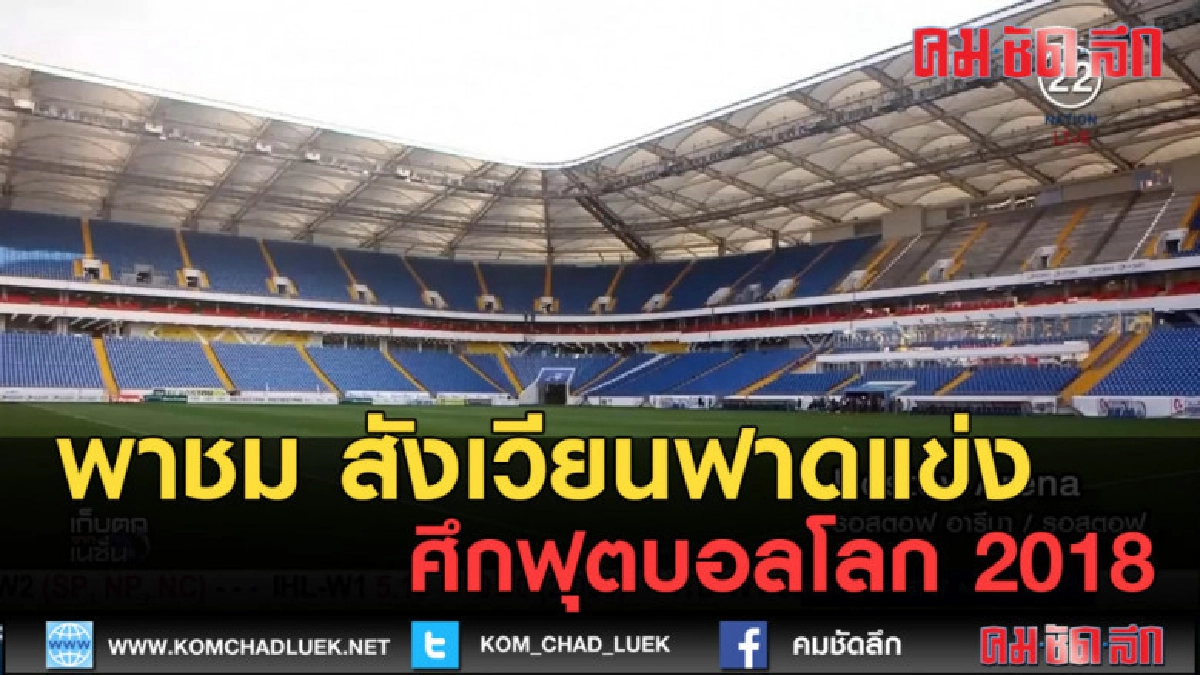 (คลิปข่าว) ชมสังเวียนฟาดแข้งศึกฟุตบอลโลก 2018 (คลิปข่าว) ชมสังเวียนฟาดแข้งศึกฟุตบอลโลก 2018