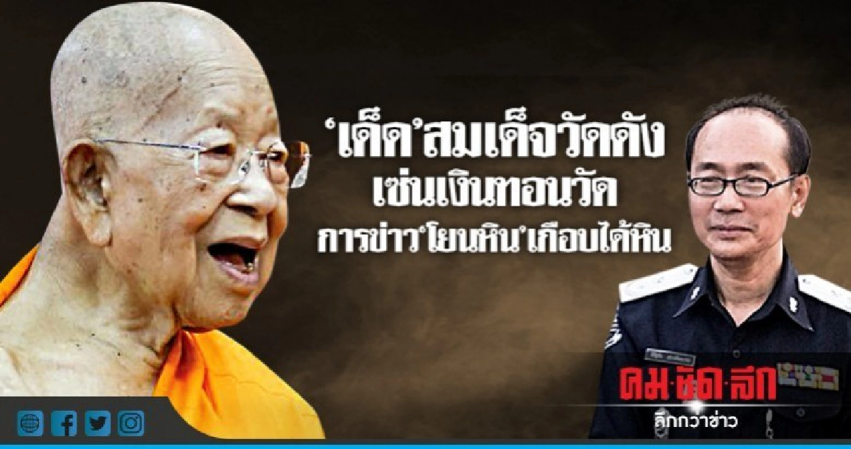 "เด็ด"สมเด็จวัดดังเซ่นเงินทอนวัดการข่าว"โยนหิน"เกือบได้หิน "เด็ด"สมเด็จวัดดังเซ่นเงินทอนวัดการข่าว"โยนหิน"เกือบได้หิน