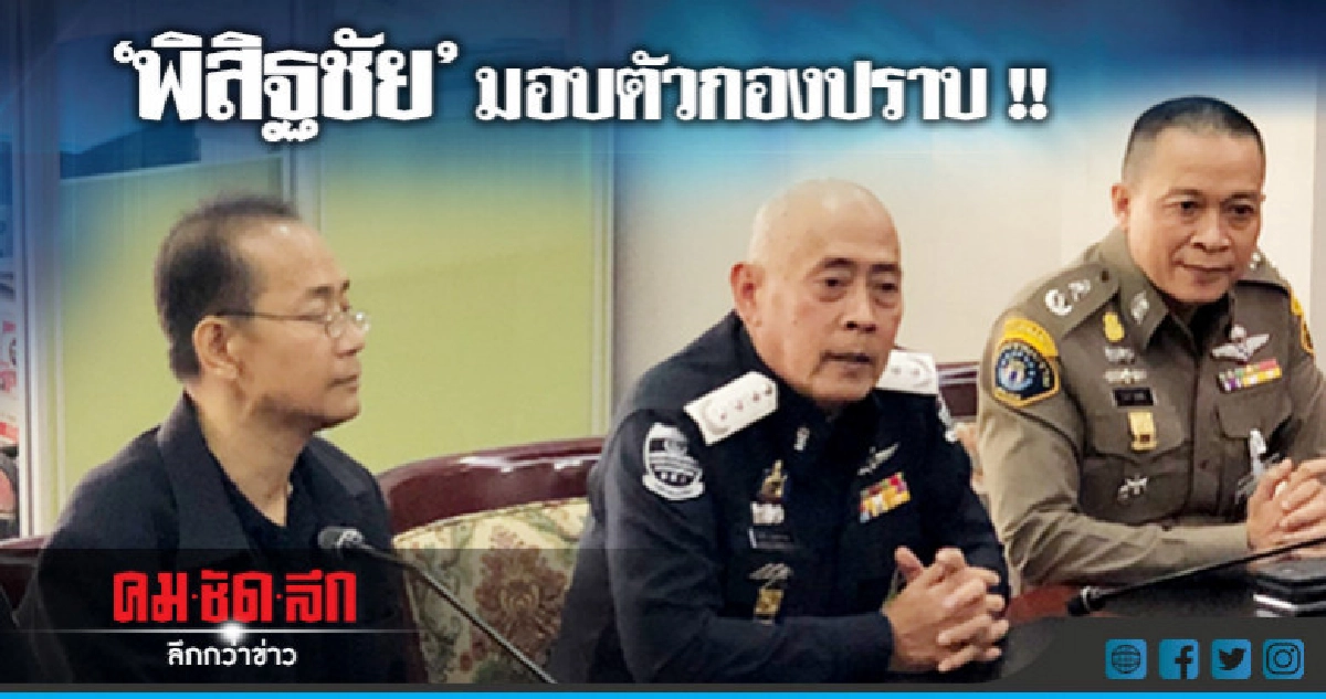 รองอธิบดีดีเอสไอ นำ'พิสิฐชัย' มอบตัวกองปราบ !! รองอธิบดีดีเอสไอ นำ'พิสิฐชัย' มอบตัวกองปราบ !!