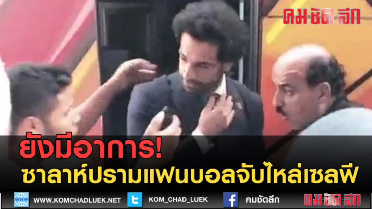 (คลิปข่าว) ยังมีอาการ! ซาลาห์ปรามแฟนบอลจับไหล่เซลฟี (คลิปข่าว) ยังมีอาการ! ซาลาห์ปรามแฟนบอลจับไหล่เซลฟี