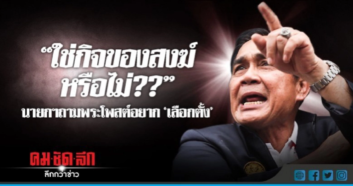 "บิ๊กตู่" ถามพระโพสต์อยาก"เลือกตั้ง"ใช่กิจของสงฆ์หรือไม่ "บิ๊กตู่" ถามพระโพสต์อยาก"เลือกตั้ง"ใช่กิจของสงฆ์หรือไม่