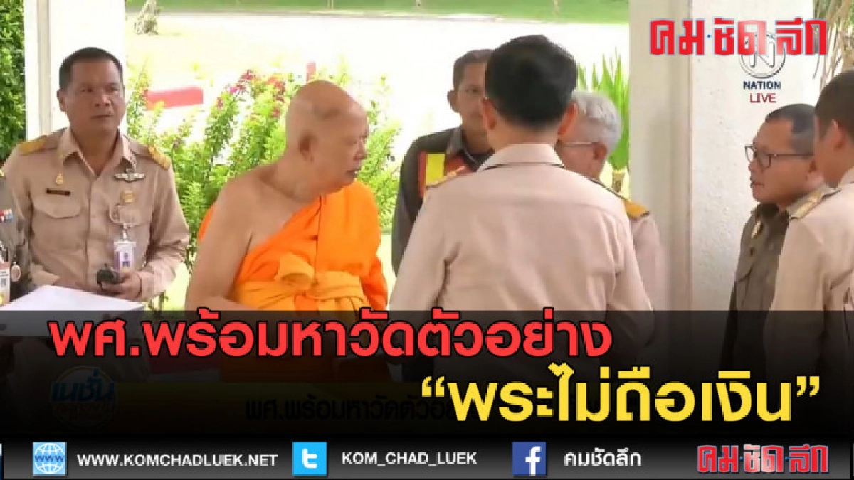 (คลิปข่าว) พศ.พร้อมหาวัดตัวอย่าง พระไม่ถือเงิน (คลิปข่าว) พศ.พร้อมหาวัดตัวอย่าง พระไม่ถือเงิน