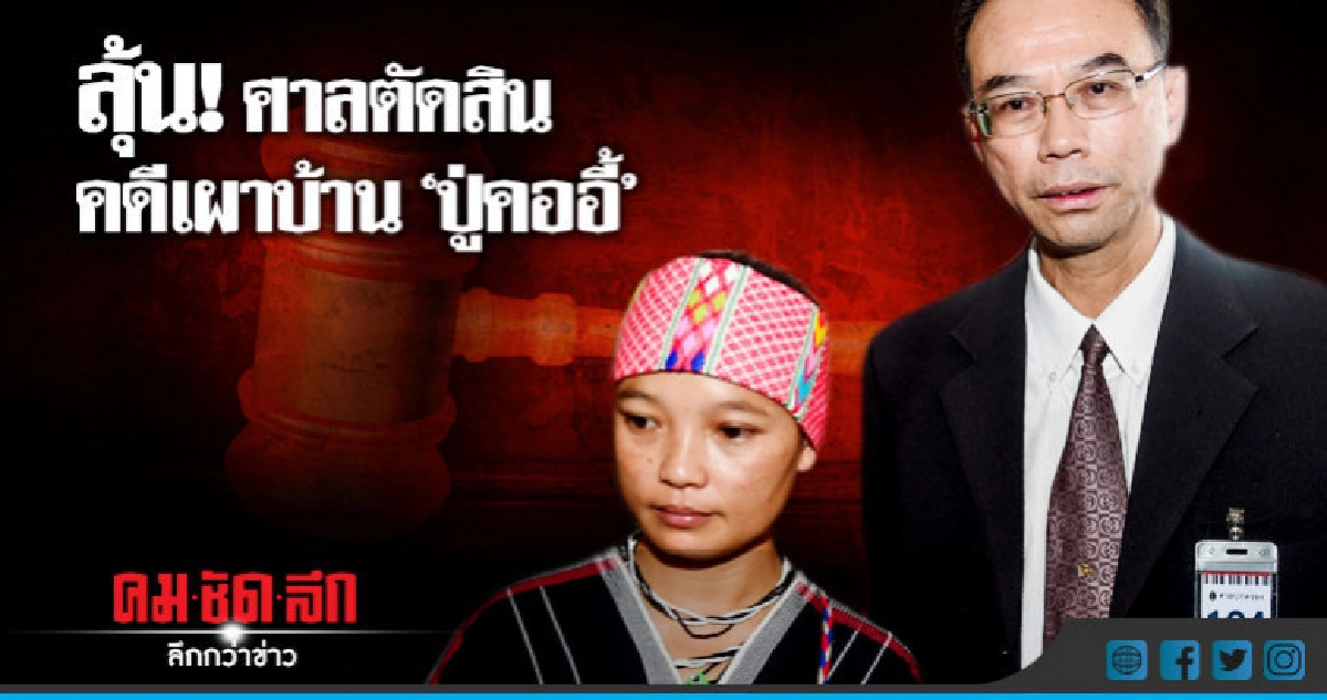 ศาลปกครองสูงสุดนัดตัดสินคดีเผาบ้าน 'ปู่คออี้' ศาลปกครองสูงสุดนัดตัดสินคดีเผาบ้าน 'ปู่คออี้'