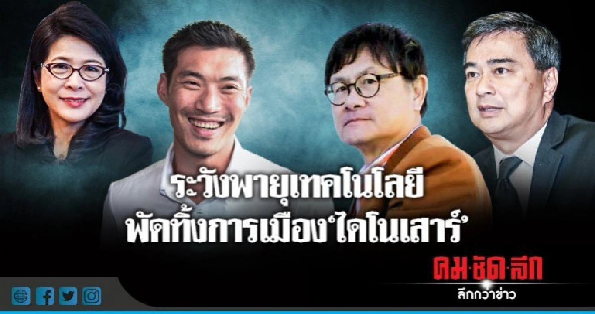 ระวังพายุเทคโนโลยี พัดทิ้งการเมือง"ไดโนเสาร์" ระวังพายุเทคโนโลยี พัดทิ้งการเมือง"ไดโนเสาร์"