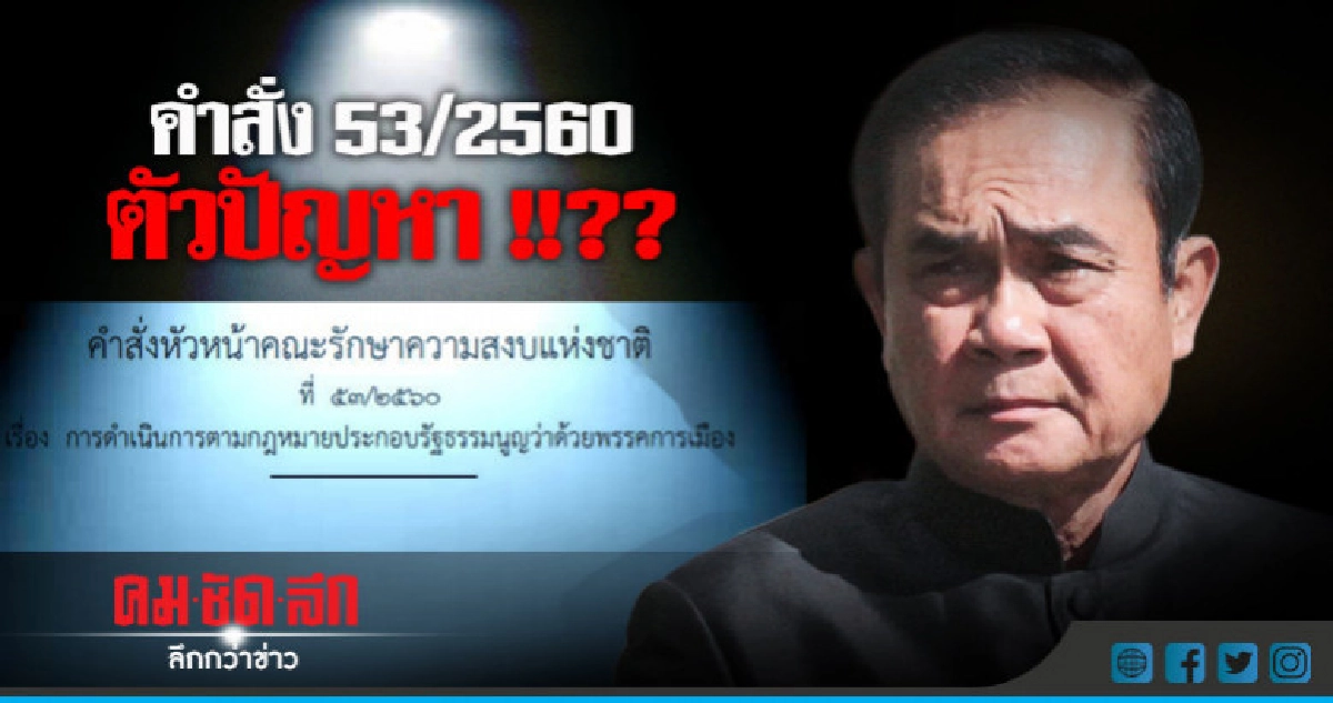 ตัวปัญหา !!?? คำสั่งหัวหน้า คสช. 53/2560 ตัวปัญหา !!?? คำสั่งหัวหน้า คสช. 53/2560