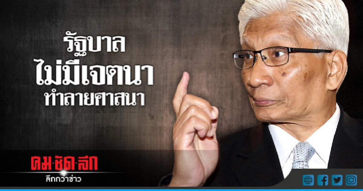 "สุวพันธุ์" ยืนยันรัฐบาลไม่มีเจตนาทำลายศาสนา "สุวพันธุ์" ยืนยันรัฐบาลไม่มีเจตนาทำลายศาสนา