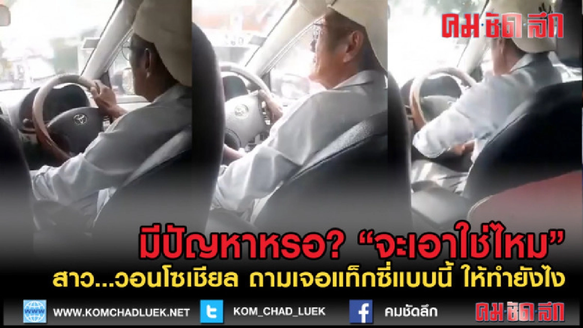 (คลิปข่าว) สาววอนโซเชียล เจอแท็กซี่นักเลงหัวหมอ ไม่กดมิเตอร์