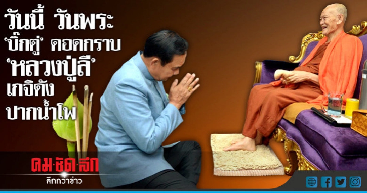 "บิ๊กตู่" ดอดกราบ "หลวงปู่ลี" เกจิดังปากน้ำโพ "บิ๊กตู่" ดอดกราบ "หลวงปู่ลี" เกจิดังปากน้ำโพ