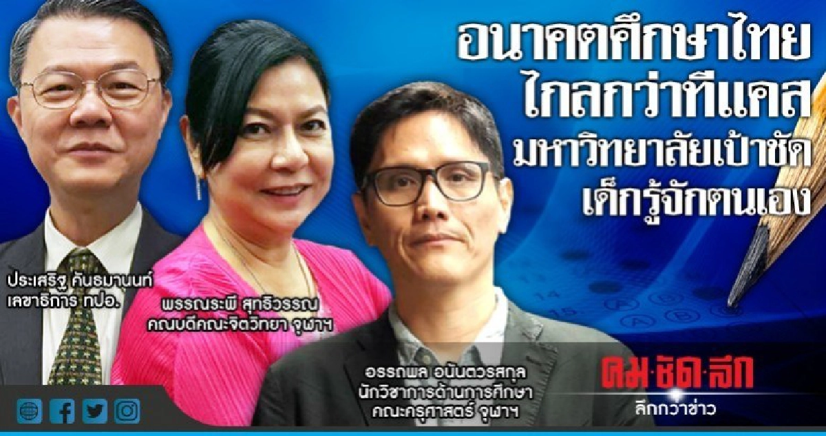 อนาคตศึกษาไทยไกลกว่าทีแคสมหาวิทยาลัยเป้าชัด-เด็กรู้จักตนเอง อนาคตศึกษาไทยไกลกว่าทีแคสมหาวิทยาลัยเป้าชัด-เด็กรู้จักตนเอง