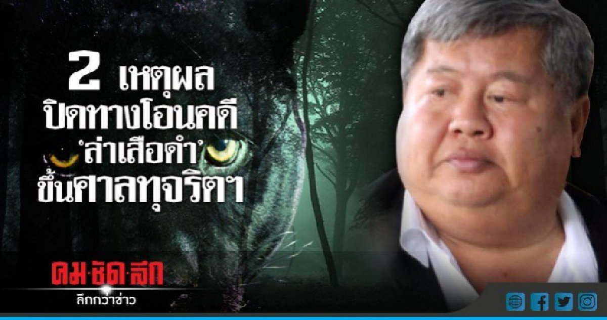 2 เหตุผลปิดทางโอนคดี "ล่าเสือดำ" ขึ้นศาลทุจริตฯ 2 เหตุผลปิดทางโอนคดี "ล่าเสือดำ" ขึ้นศาลทุจริตฯ