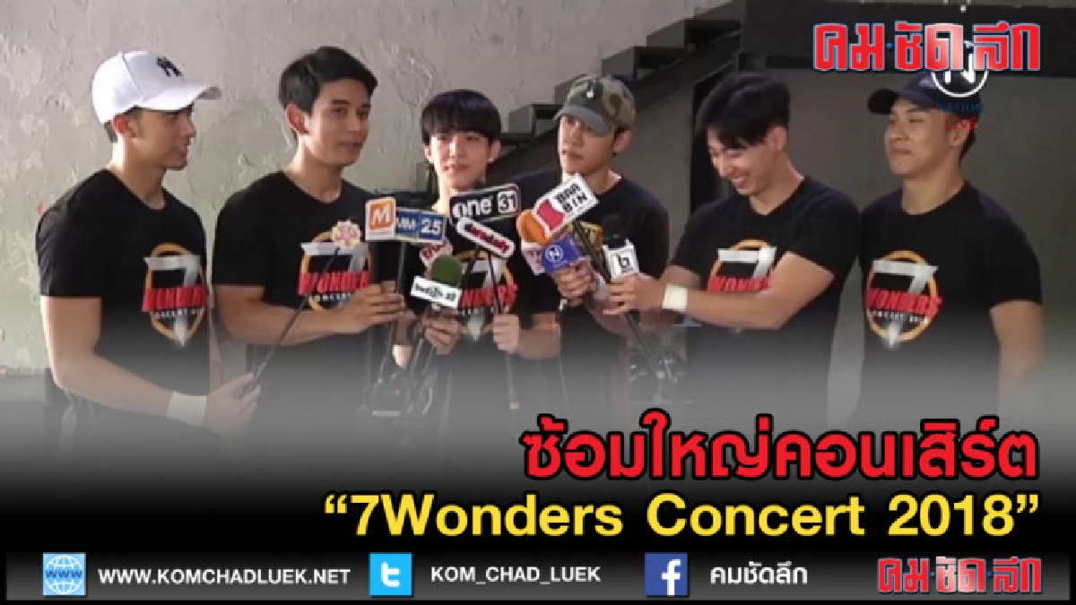 (คลิปข่าว) ซ้อมใหญ่คอนเสิร์ต "7Wonders Concert 2018" (คลิปข่าว) ซ้อมใหญ่คอนเสิร์ต "7Wonders Concert 2018"