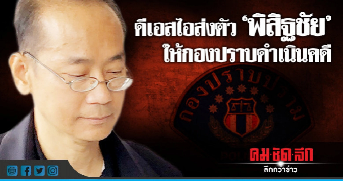 ส่งตัวดีเอสไอมือโพสต์เท็จให้กองปราบดำเนินคดี ส่งตัวดีเอสไอมือโพสต์เท็จให้กองปราบดำเนินคดี