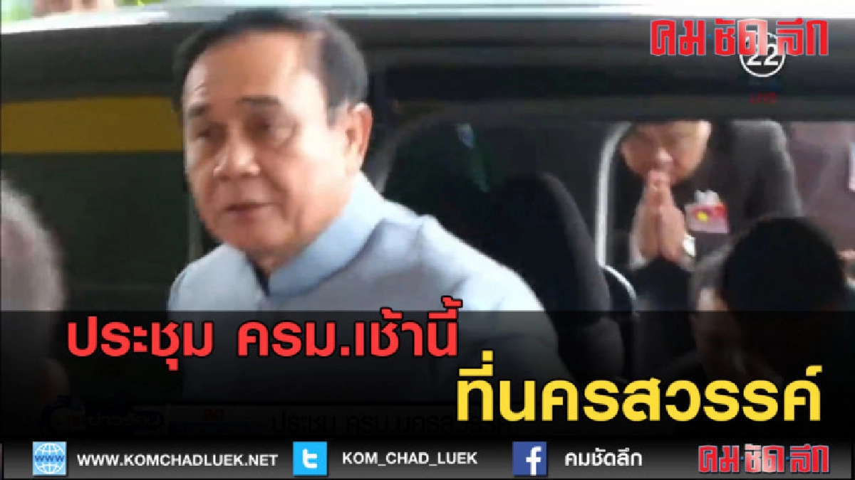 (คลิปข่าว) ประชุม ครม.เช้านี้ที่นครสวรรค์ (คลิปข่าว) ประชุม ครม.เช้านี้ที่นครสวรรค์