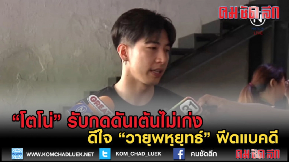 (คลิปข่าว)โตโน่ รับกดดันเต้นไม่เก่ง ดีใจ วายุพหุยุทธ์กระแสดี (คลิปข่าว)โตโน่ รับกดดันเต้นไม่เก่ง ดีใจ วายุพหุยุทธ์กระแสดี