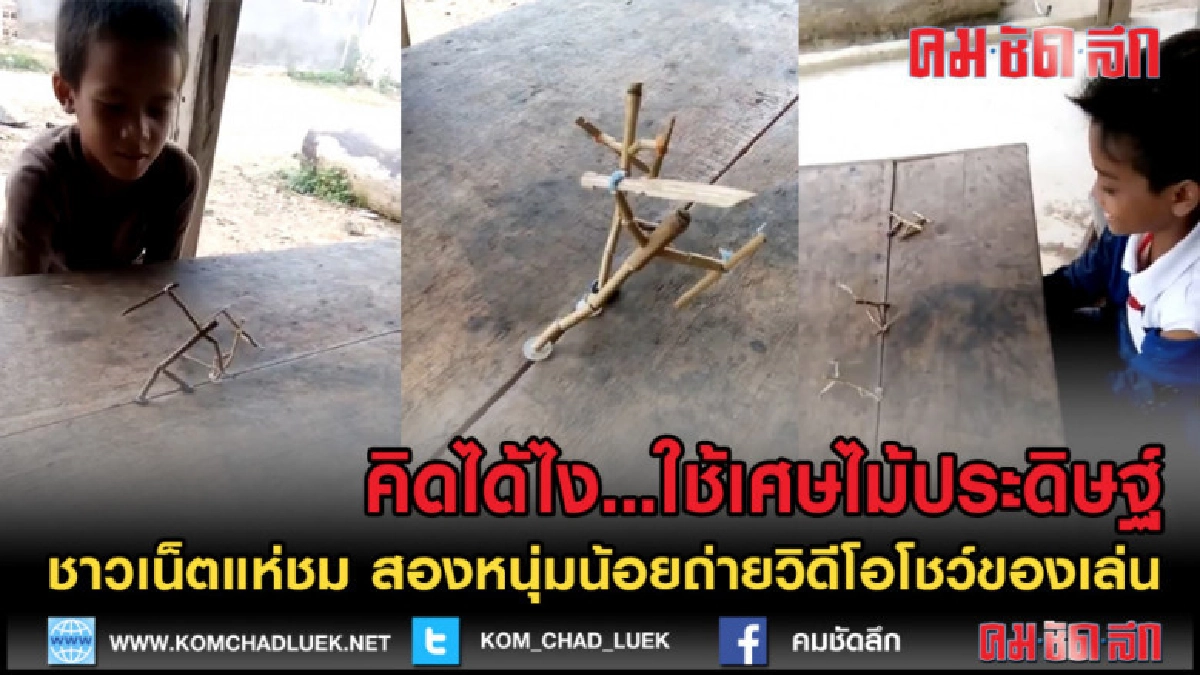 (คลิปข่าว) ชาวเน็ตชมเด็กหัวดี สร้างของเล่นด้วยเศษไม้ (คลิปข่าว) ชาวเน็ตชมเด็กหัวดี สร้างของเล่นด้วยเศษไม้