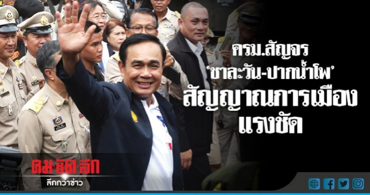 ครม.สัญจร "ชาละวัน - ปากน้ำโพ" สัญญาณการเมืองแรงชัด ครม.สัญจร "ชาละวัน - ปากน้ำโพ" สัญญาณการเมืองแรงชัด
