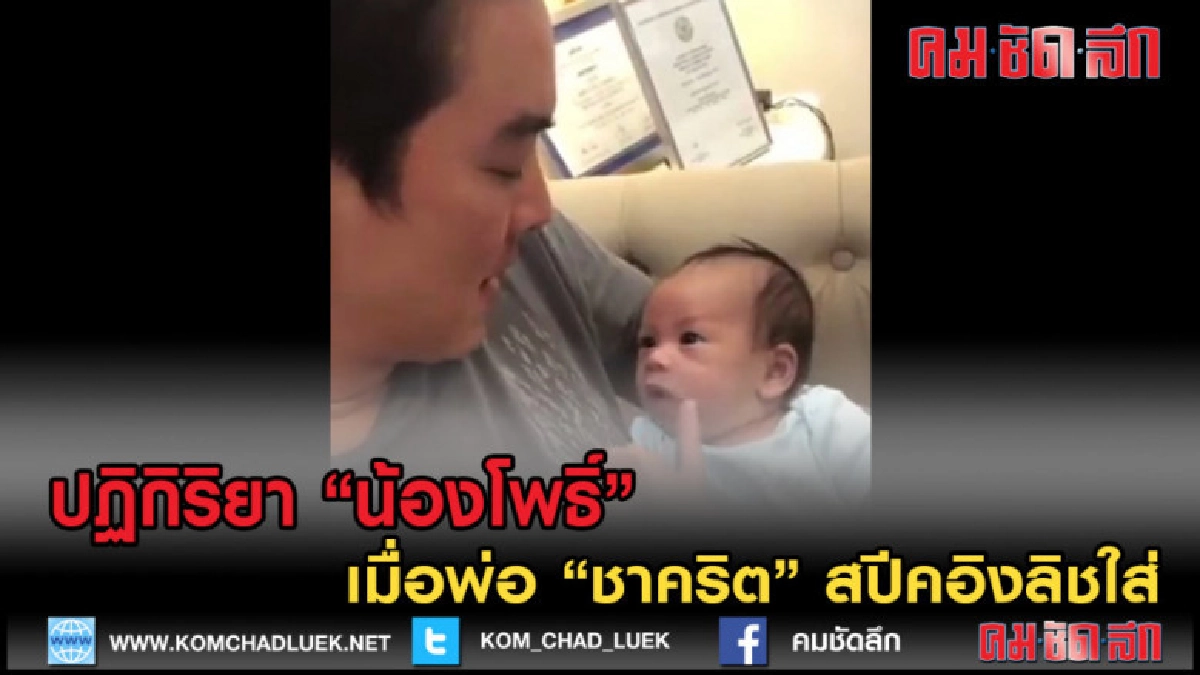 (คลิปข่าว)ปฏิกิริยาน้องโพธิ์ เมื่อพ่อ "ชาคริต" สปีคอิงลิชใส่ (คลิปข่าว)ปฏิกิริยาน้องโพธิ์ เมื่อพ่อ "ชาคริต" สปีคอิงลิชใส่