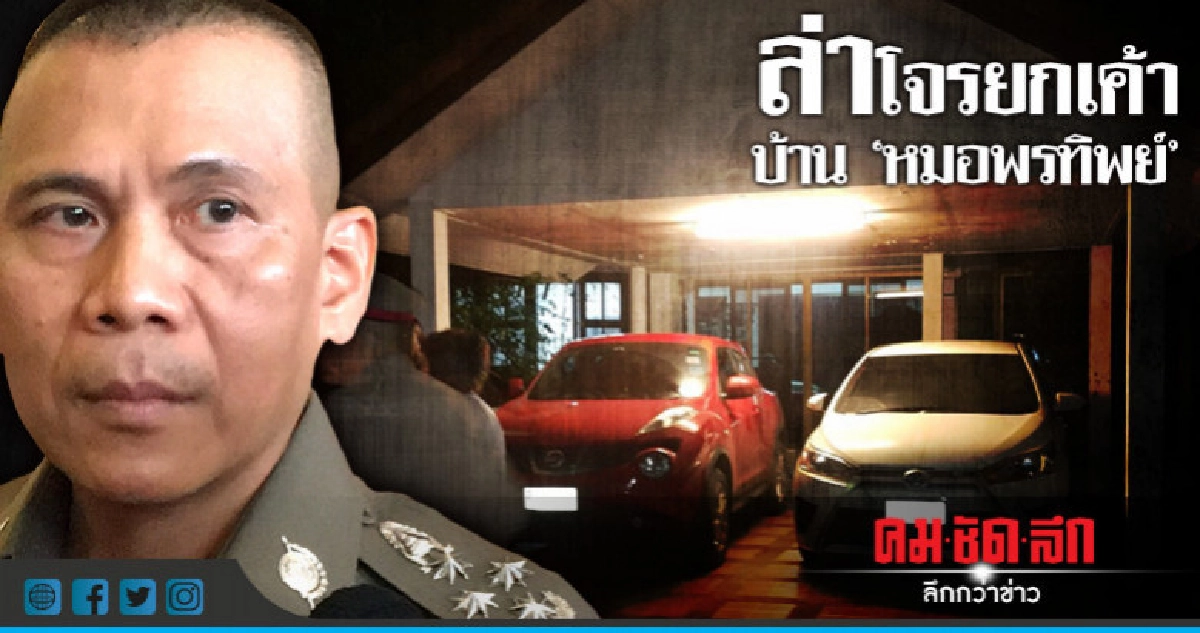 'เฉลิมเกียรติ' สั่งล่าโจรยกเค้าบ้าน 'หมอพรทิพย์' 'เฉลิมเกียรติ' สั่งล่าโจรยกเค้าบ้าน 'หมอพรทิพย์'