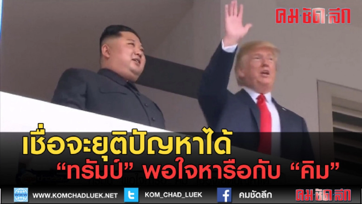 (คลิปข่าว) ทรัมป์ พอใจหารือกับ คิม เชื่อจะยุติปัญหาได้ (คลิปข่าว) ทรัมป์ พอใจหารือกับ คิม เชื่อจะยุติปัญหาได้