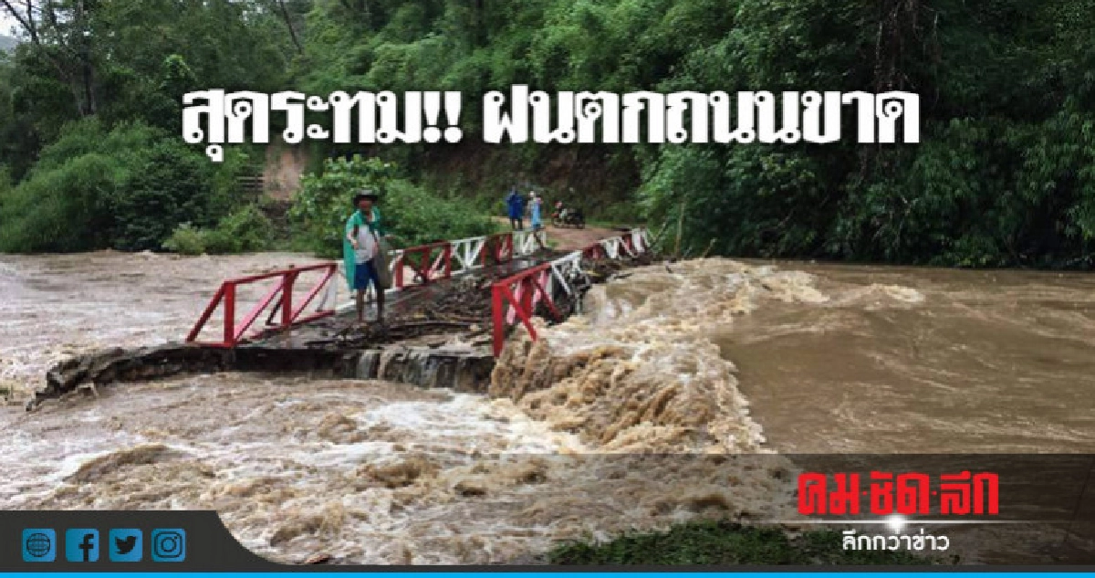 ครูดอยวอนรัฐเหลียวแลถนนถูกตัดขาด ครูดอยวอนรัฐเหลียวแลถนนถูกตัดขาด