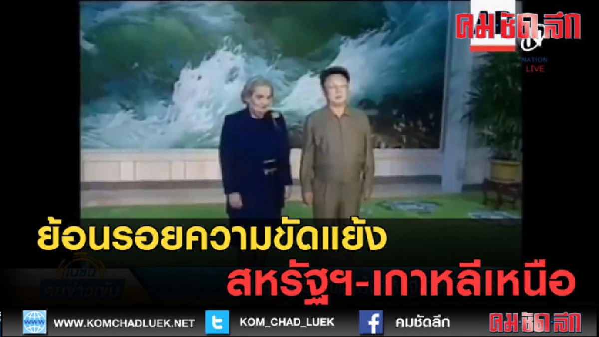 (คลิปข่าว) ย้อนรอยความขัดแย้ง สหรัฐฯ-เกาหลีเหนือ (คลิปข่าว) ย้อนรอยความขัดแย้ง สหรัฐฯ-เกาหลีเหนือ