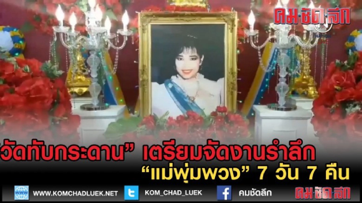 (คลิปข่าว)วัดทับกระดาน เตรียมจัดงานรำลึก"แม่ผึ้ง" 7 วัน7คืน (คลิปข่าว)วัดทับกระดาน เตรียมจัดงานรำลึก"แม่ผึ้ง" 7 วัน7คืน